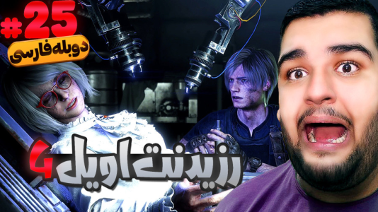  استریم رزیدنت اویل ۴: دوبله فارسی - گیمین - فصل ۱ - نابودی ویروس با عمل لیزری!