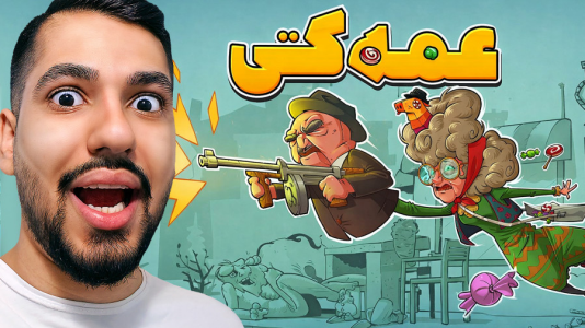  استریم پسرخوانده: آموزشی - گیمین - فصل ۱ - عمه کتی