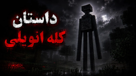  استریم ماینکرفت: کریپی پاستا سری چهارم - محمد ای‌اف‌کی - فصل ۱ - داستان ترسناک کله انویلی در ماینکرفت