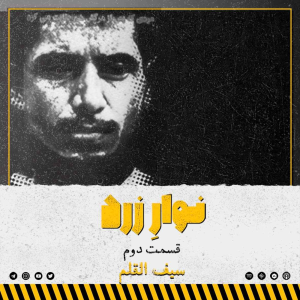  پادکست جنایی نوار زرد - فصل ۱ - اپیزود ۲ - سیف القلم
