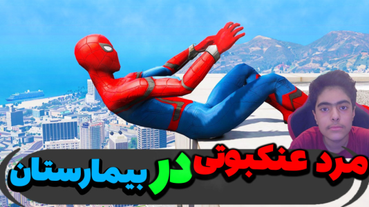  استریم جی‌تی‌ای ۵ داستانی: باب اسفنجی - جکسن - فصل ۱ - مرد عنکبوتی رو به بیمارستان بردند