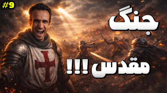  استریم توتال وار: مدیوال ۲ - د رد وایپر - فصل ۱ - شروع جنگ‌های صلیبی
