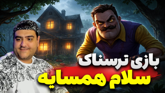  استریم سلام همسایه - پرهام گیم پلی - فصل ۱ - قسمت ۶