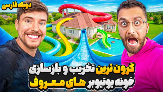 سریال متیو بیم ۲ - کژوان - فصل ۱ - گرون ترین بازسازی قرن در خانه ی یوتیوبر های معروف