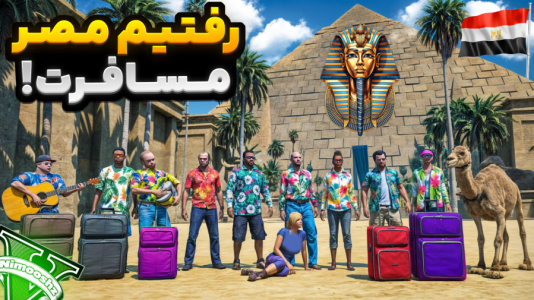  استریم جی‌تی‌ای ۵ : مسافرت - نیموش - فصل ۱ - با همه شخصیت‌ها رفتیم مصر مسافرت