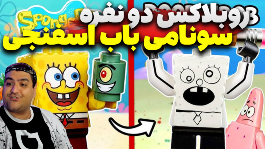  استریم روبلاکس: سونامی باب اسفنجی - پرهام گیم پلی - فصل ۱ - قسمت ۱۰