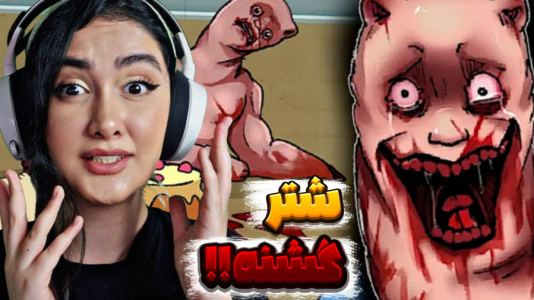  استریم بازی‌های ترسناک - شکیلا - فصل ۱ - لامای گشنه من رو خورد