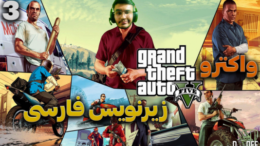  استریم جی‌تی‌ای ۵ - کاپیتان - فصل ۱ - قسمت ۳