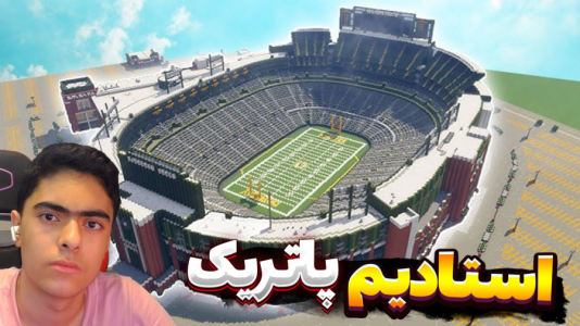  استریم ماینکرفت: استادیوم پاتریک - جکسن - فصل ۱ - ماینکرفت اما پاتریک استادیم زد