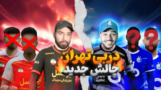  استریم پی‌اس ۲۰۲۱: دربی استقلال و پرسپولیس - رضا وای‌جی - فصل ۱ - هربازیکنی گل بزنه حذف میشه