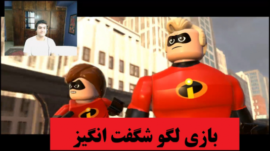  استریم لگو شگفت انگیزان - پرهام گیم پلی - فصل ۱ - قسمت ۱