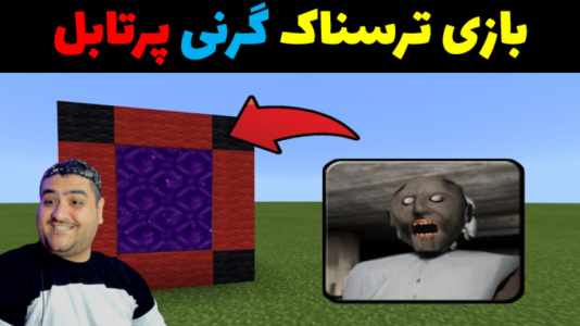  استریم گرنی: پورتال - پرهام گیم پلی - فصل ۱ - قسمت ۱