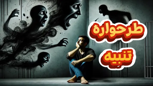 سریال خودشناسی به روش طرحواره درمانی - پادکست روانشناسی سایکودید - فصل ۱ - همه چیز درباره طرحواره تنبیه