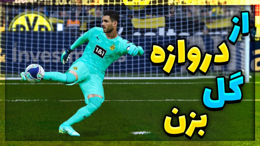  استریم پی‌اس ۲۰۲۱: آموزشی - مهدی پس - فصل ۱ - آموزش شوت بلند از دروازه