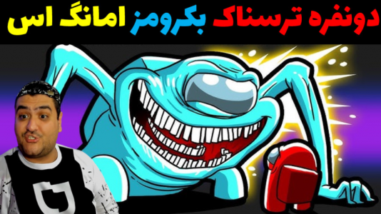  استریم بک رومز: امانگ آس - پرهام گیم پلی - فصل ۱ - قسمت ۱