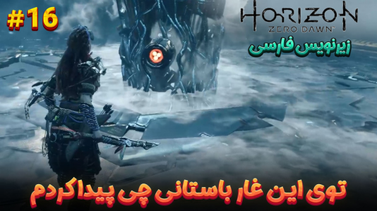  استریم هورایزن زیرو داون: ریمستر - هاژ وحید - فصل ۱ - توی غار باستانی چی پیدا کردم