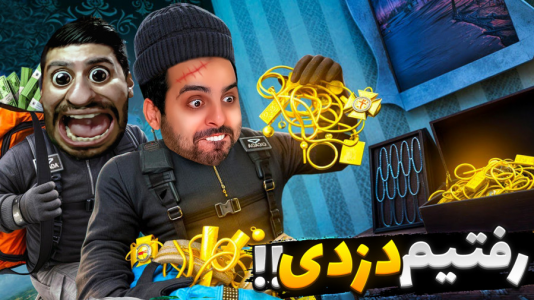  استریم شبیه‌ساز دزدی - علی کامیکس - فصل ۱ - دزدی دونفره اما صاحبخونه کتکمون زد