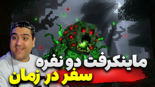  استریم ماینکرفت دو نفره سری هجدهم - پرهام گیم پلی - سفر در زمان - قسمت ۷