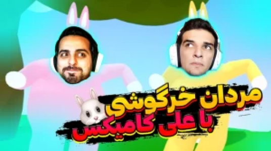  استریم بازی‌های ماجراجویی - امیر رادون - فصل ۱ - قسمت ۲۱ - مردان خرگوشی با علی کامیکس