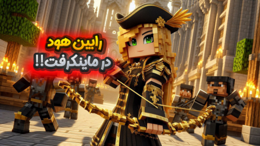  استریم ماینکرفت: در جستجوی تنتا - ملینا بلیک - فصل ۱ - عملیات مخفی رابین هودی در قصر