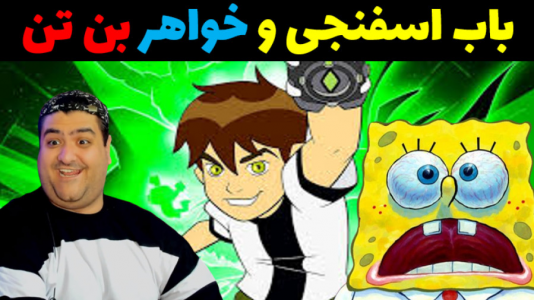  استریم ماینکرفت: داستانی ۳ - پرهام گیم پلی - فصل ۱ - باب اسفنجی و خواهر بن تن