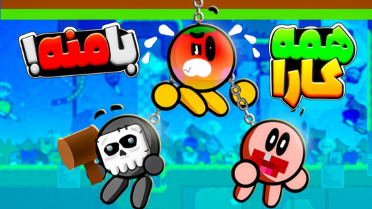  استریم انواع بازی ۳ - دایی حامد - فصل ۱ - گردالویی ها داخل دی دی  نت