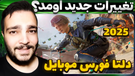  استریم دلتا فورس موبایل - بی‌ایکس‌اس - فصل ۱ - بهترین مپ بتلفیلد اومد؟