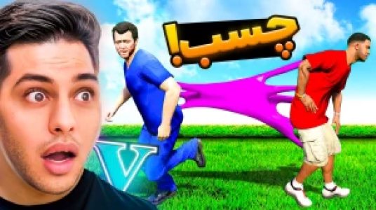  استریم جی‌تی‌ای ۵: داستانی ۲ - احسان باکستر - فصل ۱ - چسب