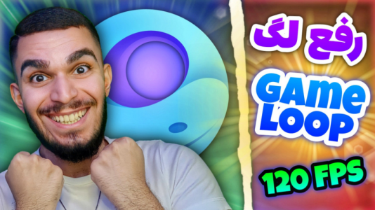 سریال آموزش مفاهیم و ترفندهای گیمینگ - سید علی ابراهیمی - فصل ۱ - رفع لگ GameLoop