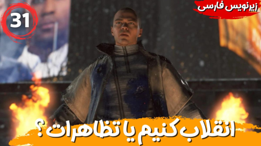  استریم ربات‌ها انسان می‌شوند - هاژ وحید - فصل ۱ - انتخاب مهم انقلاب کنیم یا تظاهرات؟