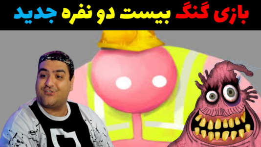  استریم گنگ بیستس دو نفره - پرهام گیم پلی - فصل ۱ - قسمت ۳