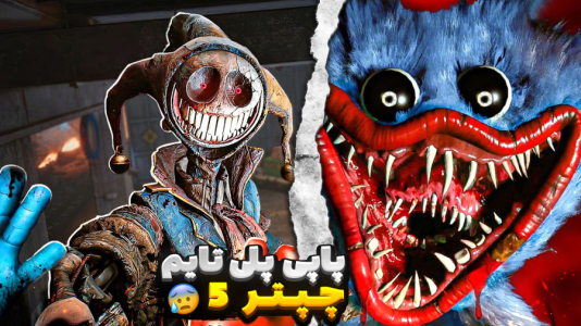  استریم پاپی پلی تایم ۵ - مستر بند - فصل ۱ - هاگی واگی عشقش پیدا کرد