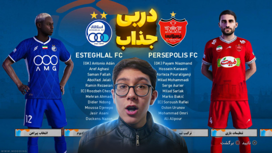  استریم ای‌فوتبال ۲۰۲۶ - سبحان حیدرزاده - فصل ۱ - فوتبال پرسپولیس - استقلال با بازیکنان جدید