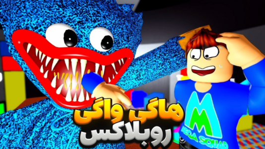  استریم روبلاکس - مستر دویل - فصل ۱ - هاگی واگی ترسناک در پاپی پلی تایم روبلاکس