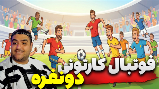  استریم Rematch دو نفره - پرهام گیم پلی - دو نفره - قسمت ۲۱