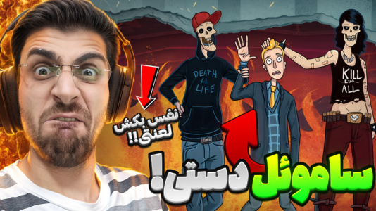  استریم بازی‌های چالشی - RIP - فصل ۱ - بازی خنده‌دار ساموئل دستی