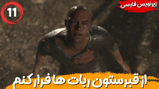  استریم ربات‌ها انسان می‌شوند - هاژ وحید - فصل ۱ - باید از قبرستون ربات ها فرار کنم