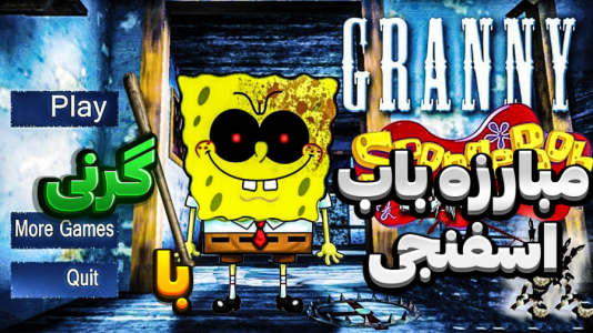  استریم گرنی - المورس ایکس‌دی - فصل ۱ - باب اسفنجی در گرنی