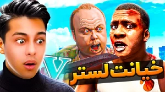  استریم جی‌تی‌ای ۵: داستانی ۲ - احسان باکستر - فصل ۱ - خیانت لستر