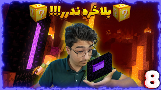  استریم ماینکرفت: لاکی بلاک - مهدی بیزیکسر - فصل ۱ - بالاخره ندر