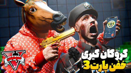  استریم جی‌تی‌ای وی  ۷ - عمو هیتمن - فصل ۱ - گروگان‌گیری خفن ۳