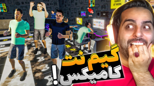  استریم شبیه‌ساز کافی‌نت - علی کامیکس - فصل ۱ - بلاخره یه گیم نت گولاخ رو می خوام راه بندازم، مهاجرت اجباری