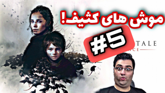  استریم افسانه طاعون: معصومیت - شایگان ام ۲ - فصل ۱ - قسمت ۵