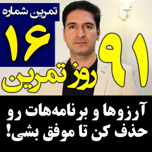  پادکست مدیریت زمان و برنامه‌ریزی - نظم - فصل ۱ - اپیزود ۱۶ - حذف اهداف و آرزوها برای موفق شدن - چطوری؟