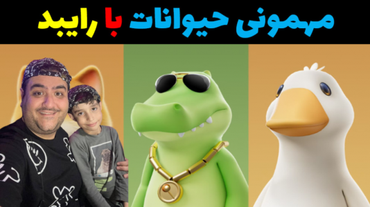  استریم مهمانی حیوانات - پرهام گیم پلی - با پرهام - فوتبال