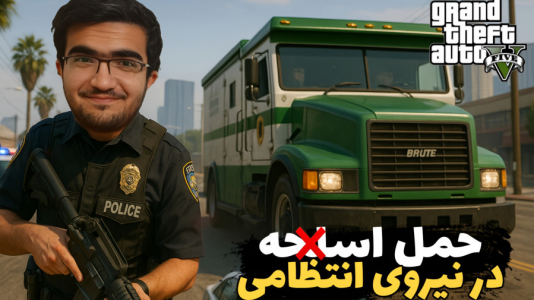  استریم جی‌تی‌ای ۵: رول پلی - سناتور هادی - فصل ۱ - اسکورت ماشین حمل اسلحه نزدیک بود بدزدنش