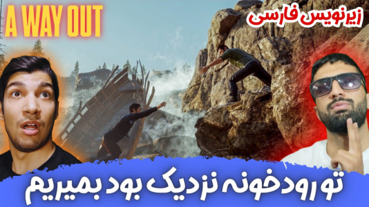  استریم یک راه خروج - هاژ وحید - فصل ۱ - توی رودخونه نزدیک بود بمیریم