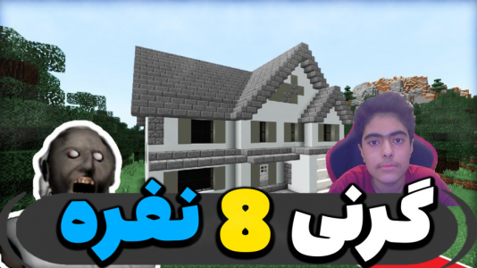  استریم ماینکرفت: مسابقات چالشی ۱ - جکسن - فصل ۱ - چالش مسابقه فرار از گرنی و شرک شیطانی ۸ نفره در ماینکرفت