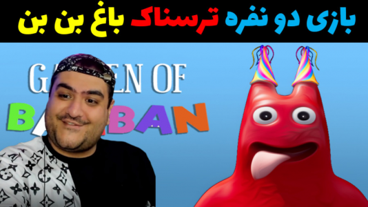  استریم روبلاکس دو نفره ۱ - پرهام گیم پلی - فصل ۱ - بازی دو نفره ترسناک باغ بن بن