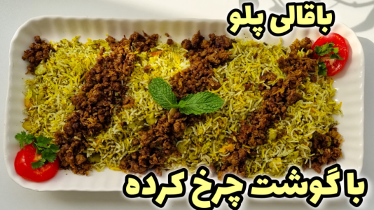 سریال آموزش انواع پلو - آشپزی با مهتاب - فصل ۱ - طرز تهیه باقالی پلو با گوشت چرخ کرده